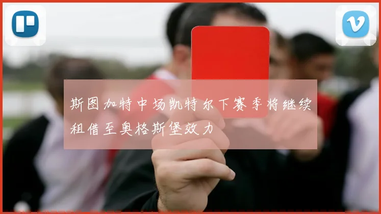 斯图加特中场凯特尔下赛季将继续租借至奥格斯堡效力