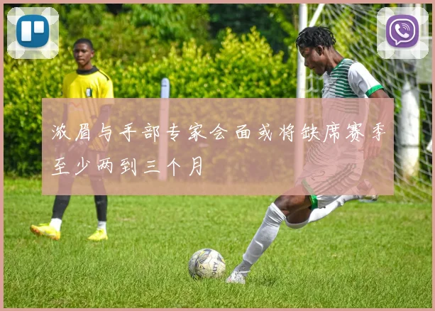 浓眉与手部专家会面或将缺席赛季至少两到三个月