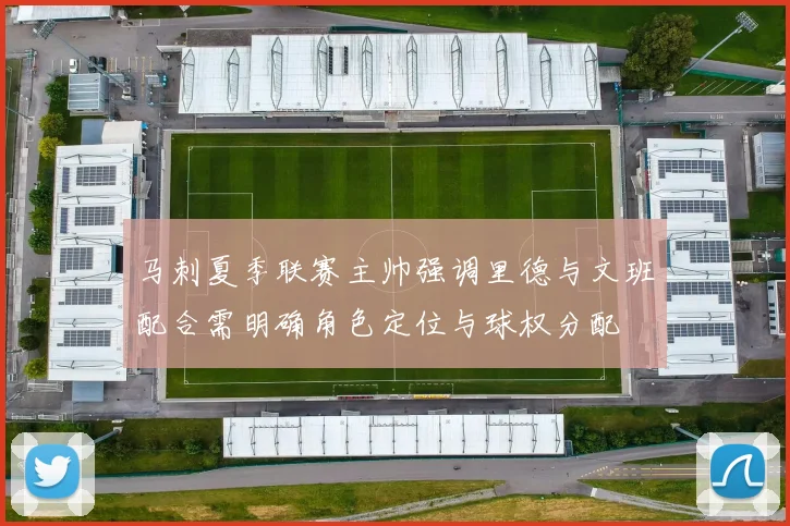 马刺夏季联赛主帅强调里德与文班配合需明确角色定位与球权分配
