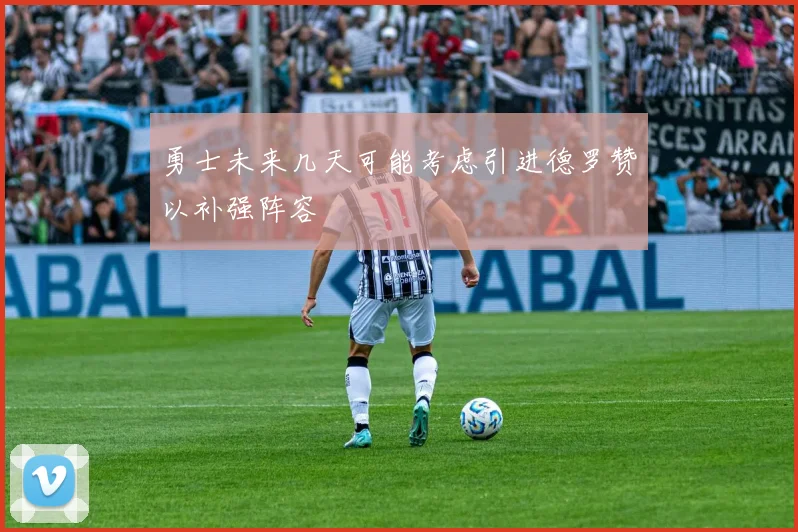 勇士未来几天可能考虑引进德罗赞以补强阵容