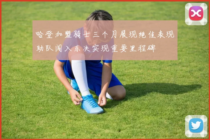 哈登加盟骑士三个月展现绝佳表现助队闯入东决实现重要里程碑